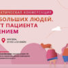Научно‑практическая конференция «В мире больших людей. Маршрут пациента с ожирением»